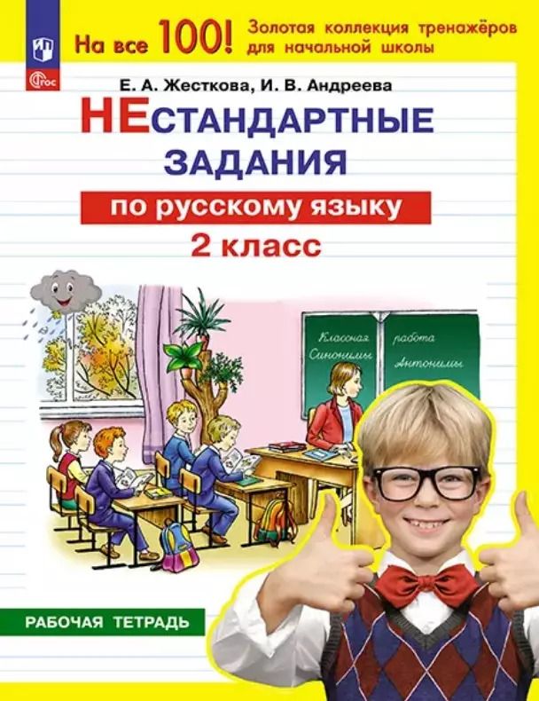 Обложка книги "Андреева, Жесткова: Нестандартные задания по русскому языку. 2 класс. Рабочая тетрадь"