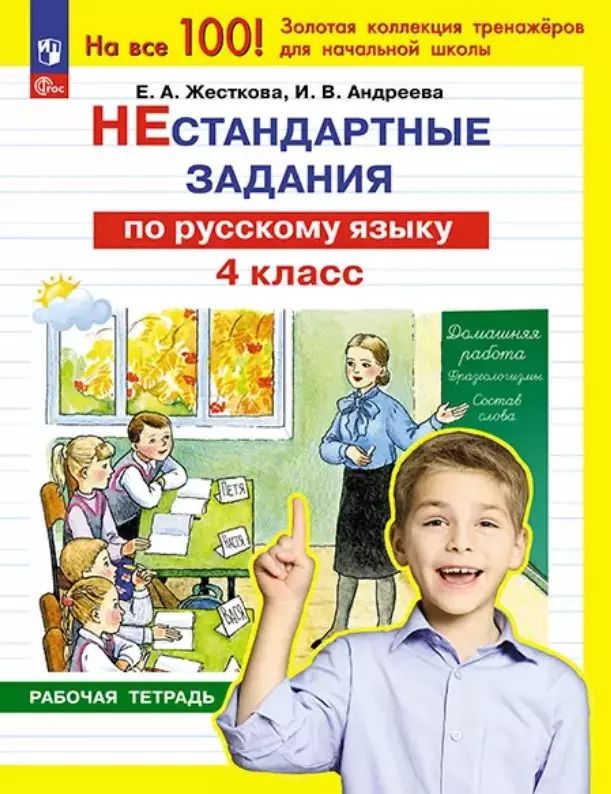 Обложка книги "Андреева, Жесткова: Нестандартные задания по русскому языку. 4 класс. Рабочая тетрадь"