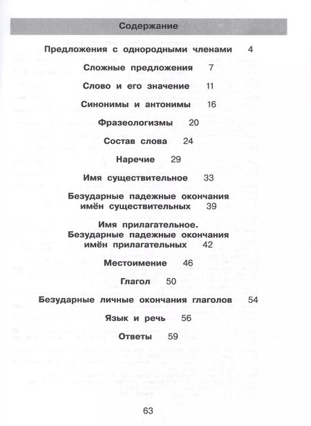 Фотография книги "Андреева, Жесткова: Нестандартные задания по русскому языку. 4 класс. Рабочая тетрадь"