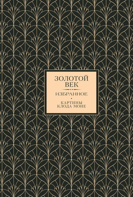 Обложка книги "Андреевич, Абрамович, Николаевич: Золотой век. Избранное. Картины Клода Моне"
