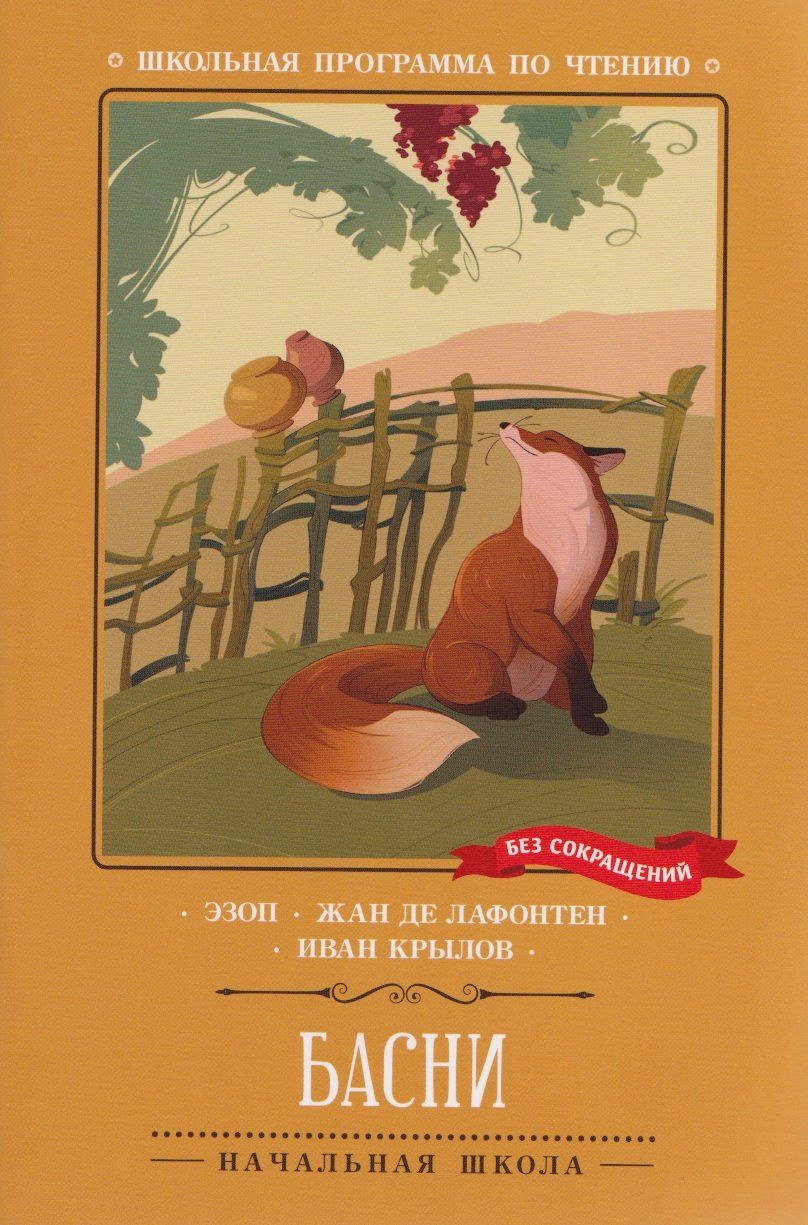 Обложка книги "Андреевич, де: Басни"