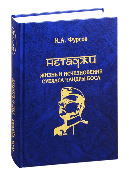Обложка книги "Андреевич Кирилл: Нетаджи: Жизнь и исчезновение Субхаса Чандры Боса"