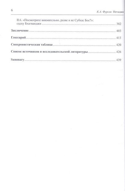 Фотография книги "Андреевич Кирилл: Нетаджи: Жизнь и исчезновение Субхаса Чандры Боса"