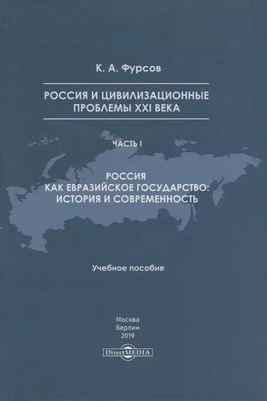 Обложка книги "Андреевич Кирилл: Россия и цивилизационные проблемы XXI века. Часть I. Россия как евразийское государство: история и современность. Учебное пособие"