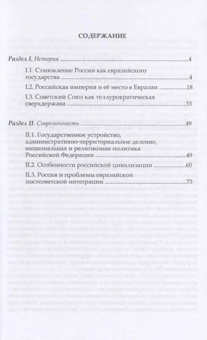 Фотография книги "Андреевич Кирилл: Россия и цивилизационные проблемы XXI века. Часть I. Россия как евразийское государство: история и современность. Учебное пособие"