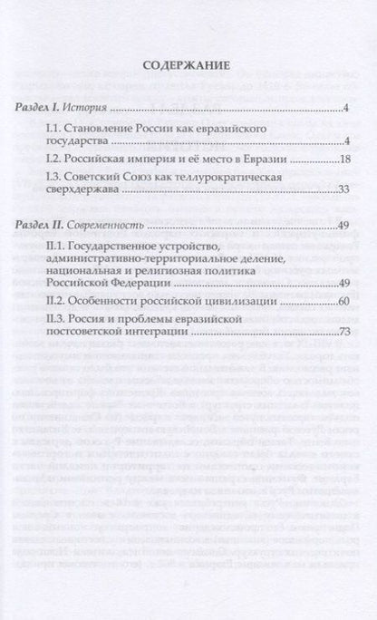 Фотография книги "Андреевич Кирилл: Россия и цивилизационные проблемы XXI века. Часть I. Россия как евразийское государство: история и современность. Учебное пособие"