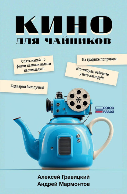 Обложка книги "Андреевич, Мармонтов: Кино для чайников"
