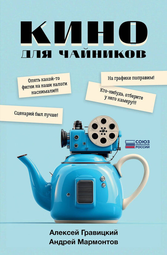 Обложка книги "Андреевич, Мармонтов: Кино для чайников"