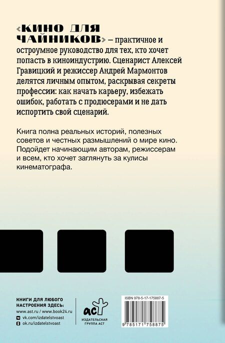 Фотография книги "Андреевич, Мармонтов: Кино для чайников"