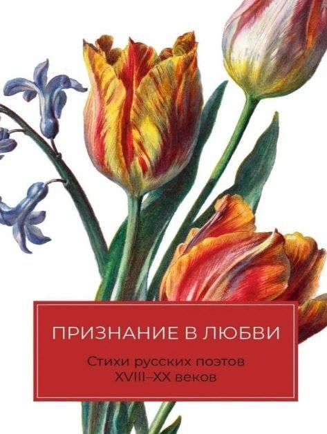 Обложка книги "Андреевич, Петрович, Романович: Признание в любви: Стихи русских поэтов XVIII–XX веков"