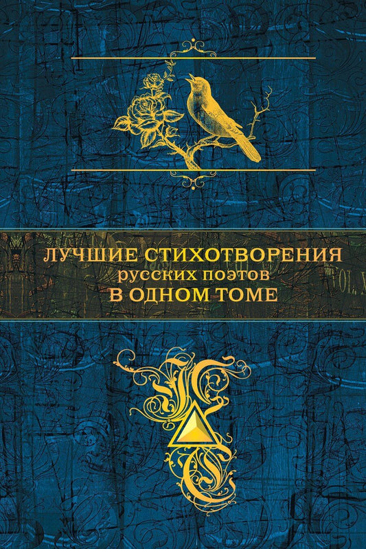 Обложка книги "Андреевич, Романович, Андреевич: Лучшие стихотворения русских поэтов в одном томе"