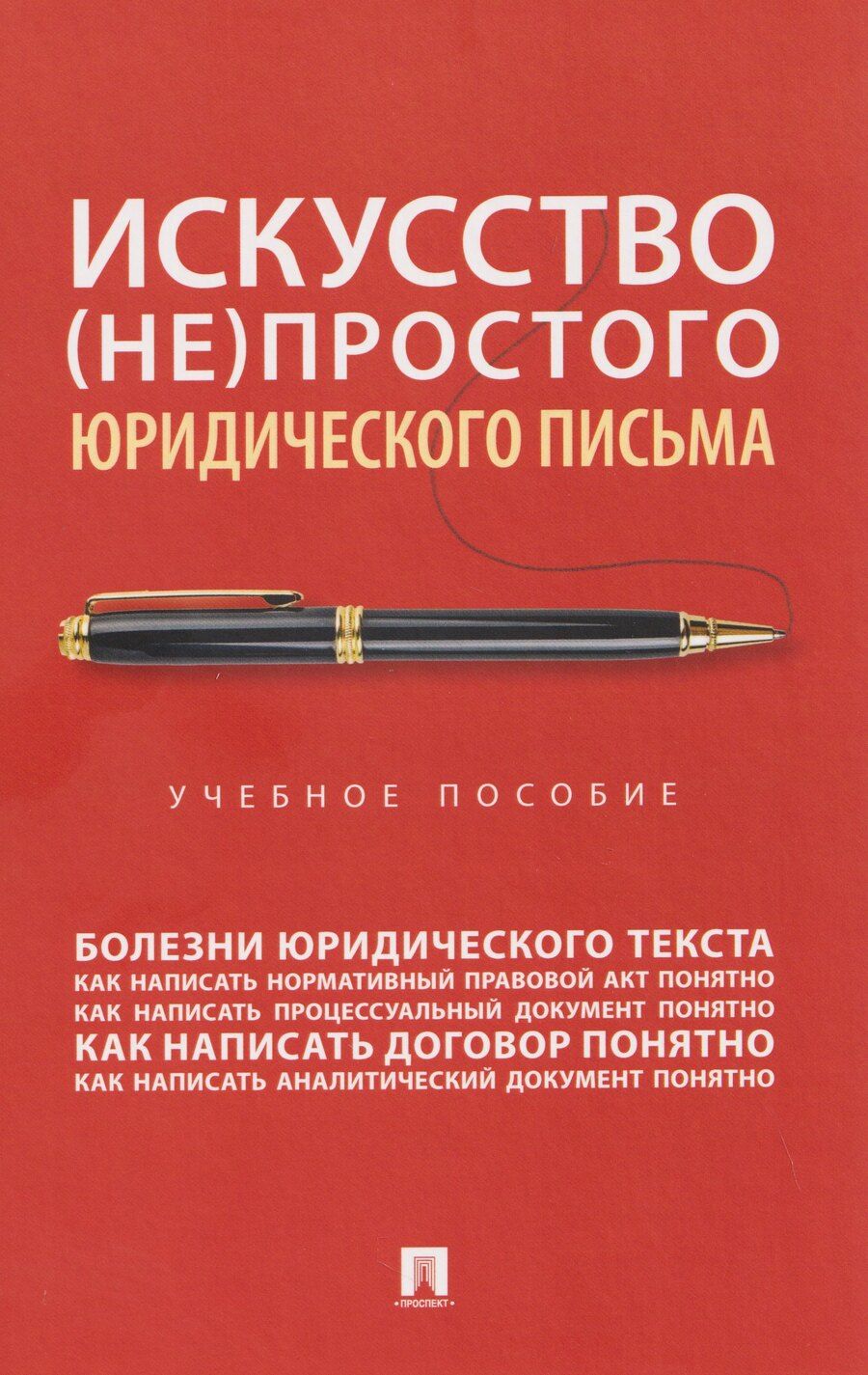 Обложка книги "Андреевич, Романович, Владимирович: Искусство (не)простого юридического письма. Учебное пособие"