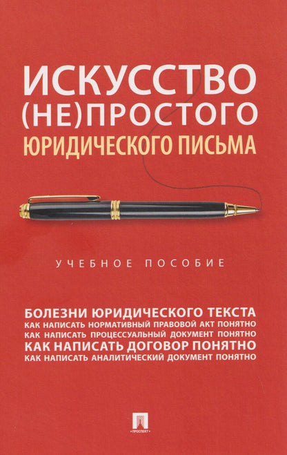 Обложка книги "Андреевич, Романович, Владимирович: Искусство (не)простого юридического письма. Учебное пособие"