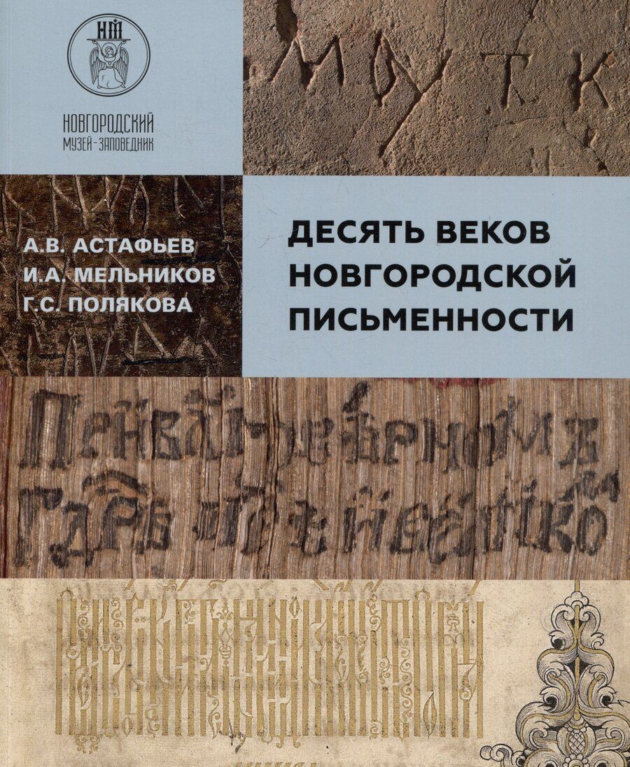 Обложка книги "Андреевич, Сергеевна, Владимирович: Десять веков Новгородской письменности"
