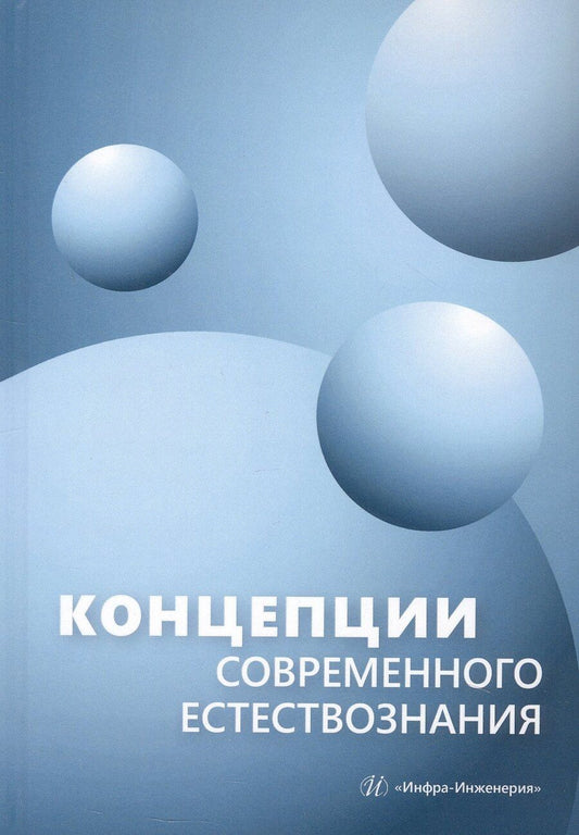 Обложка книги "Андреевич, Вениаминович, Владимировна: Концепции современного естествознания. Учебник"