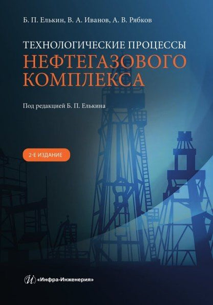 Обложка книги "Андреевич, Викторович, Петрович: Технологические процессы нефтегазового комплекса. 2-е изд."