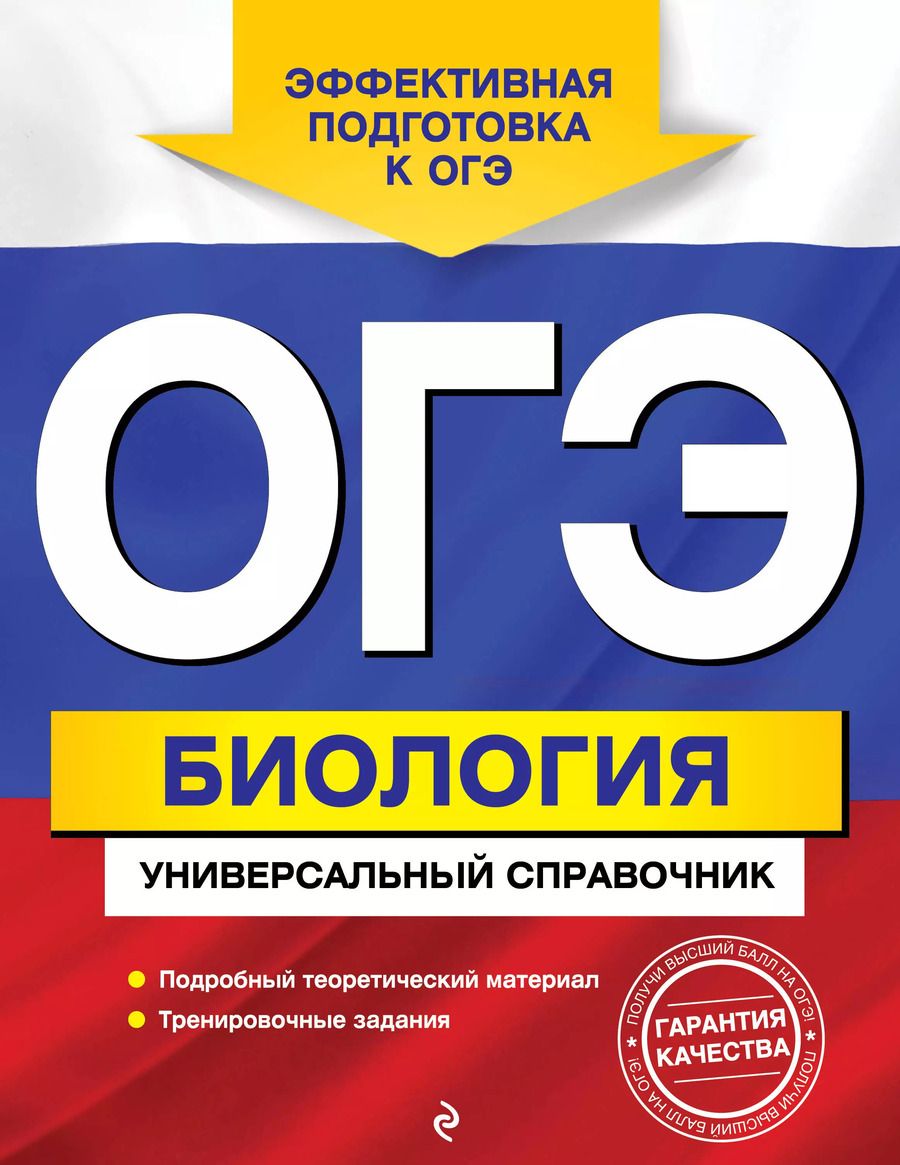 Обложка книги "Андреевич, Витальевна: ОГЭ. Биология. Универсальный справочник"