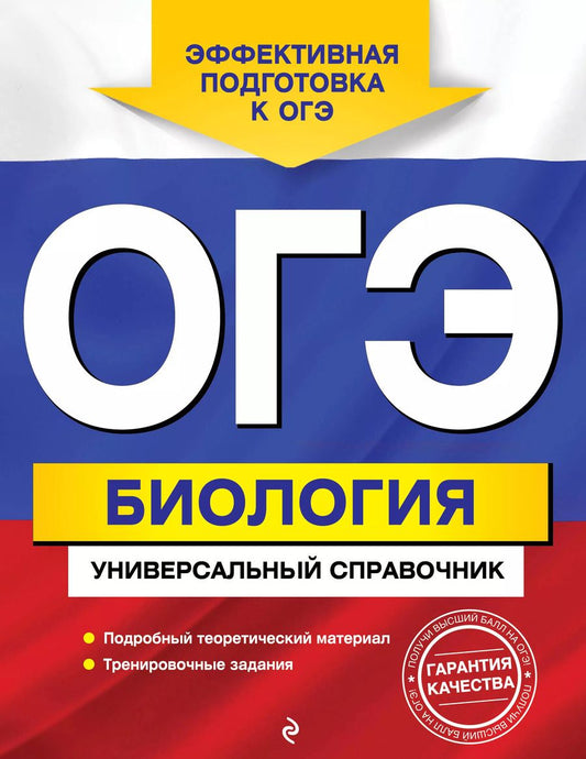 Обложка книги "Андреевич, Витальевна: ОГЭ. Биология. Универсальный справочник"