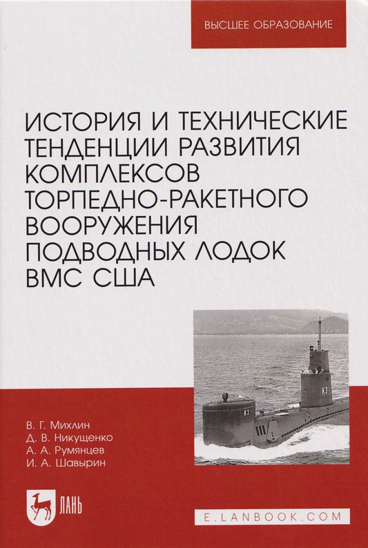 Обложка книги "Андреевич, Владимирович, Григорьевич: История и технические тенденции развития комплексов торпедно-ракетного вооружения подводных лодок ВМС США"