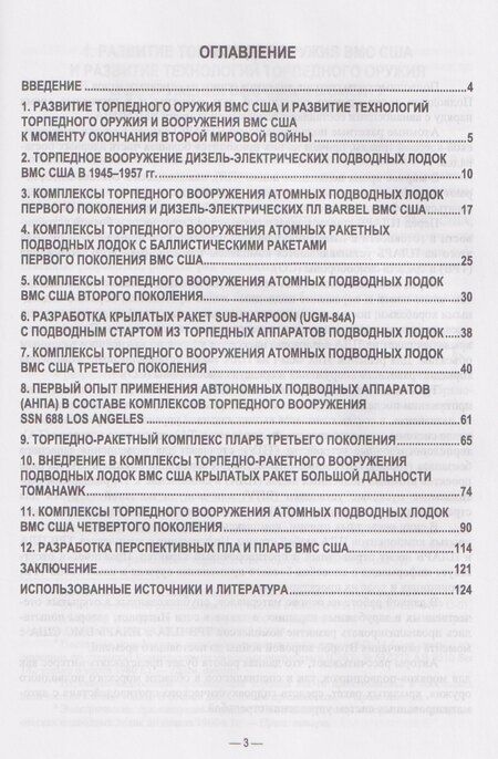 Фотография книги "Андреевич, Владимирович, Григорьевич: История и технические тенденции развития комплексов торпедно-ракетного вооружения подводных лодок ВМС США"