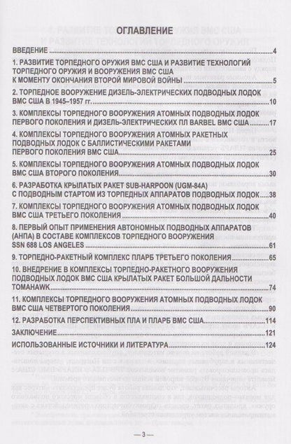 Фотография книги "Андреевич, Владимирович, Григорьевич: История и технические тенденции развития комплексов торпедно-ракетного вооружения подводных лодок ВМС США"