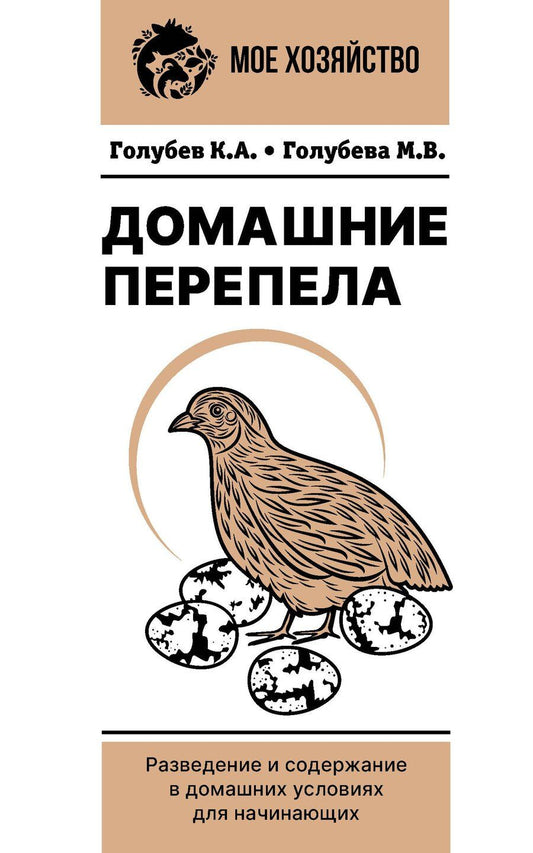Обложка книги "Андреевич, Владимировна: Домашние перепела. Разведение и содержание в домашних условиях для начинающих"
