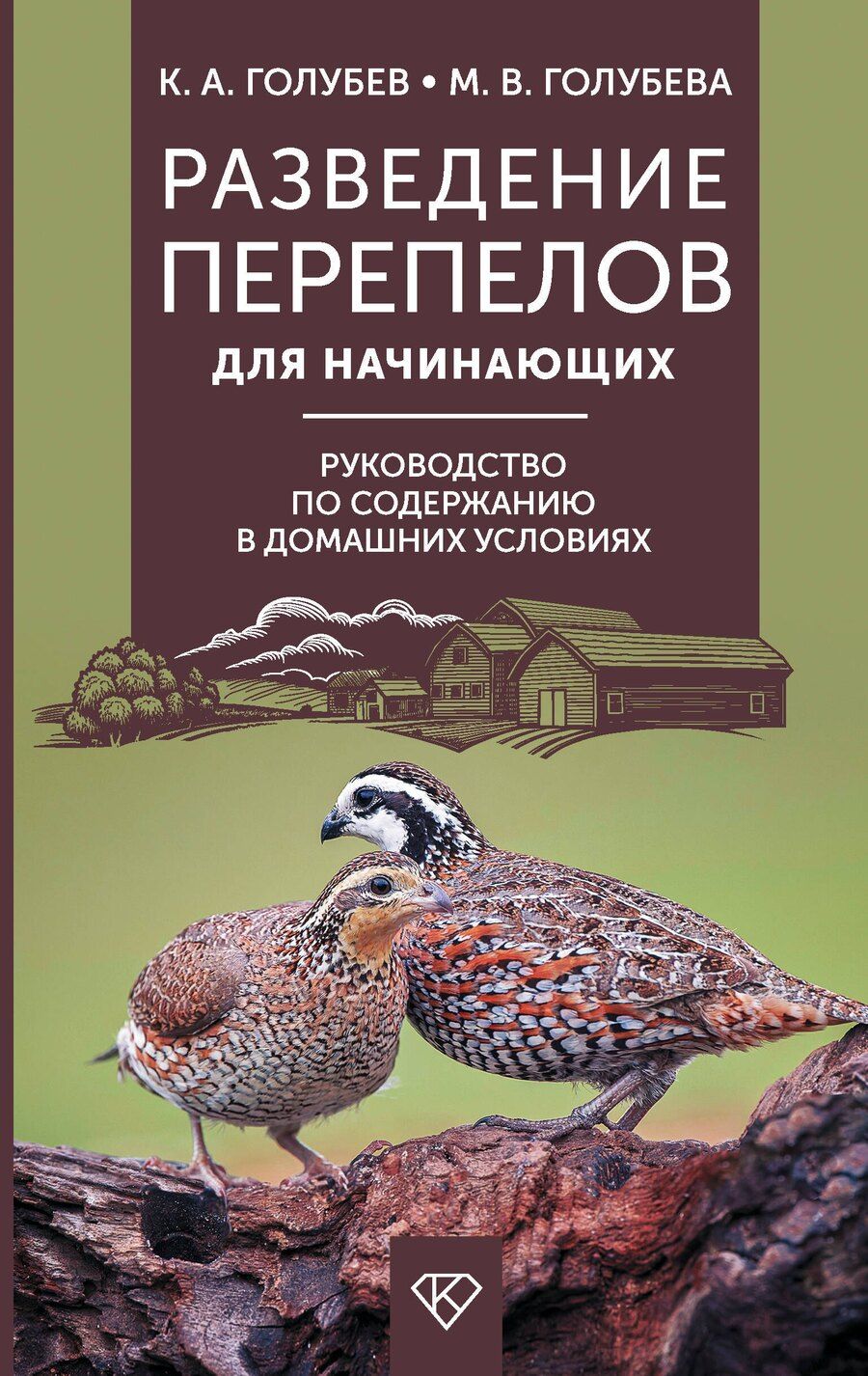 Обложка книги "Андреевич, Владимировна: Разведение перепелов для начинающих. Руководство по содержанию в домашних условиях"