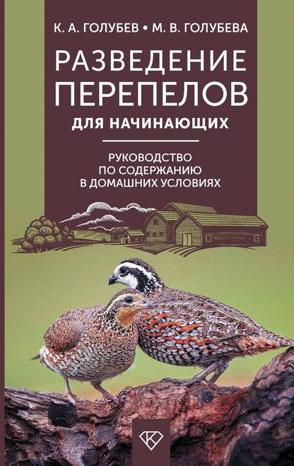 Обложка книги "Андреевич, Владимировна: Разведение перепелов для начинающих. Руководство по содержанию в домашних условиях"
