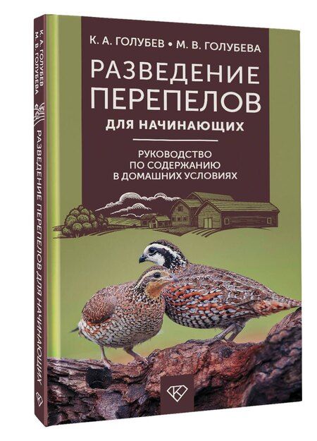 Фотография книги "Андреевич, Владимировна: Разведение перепелов для начинающих. Руководство по содержанию в домашних условиях"