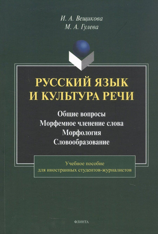 Обложка книги "Андреевна, Александровна: Русский язык и культура речи. Общие вопросы. Морфемное членение слова. Морфология. Словообразование. Учебное пособие"