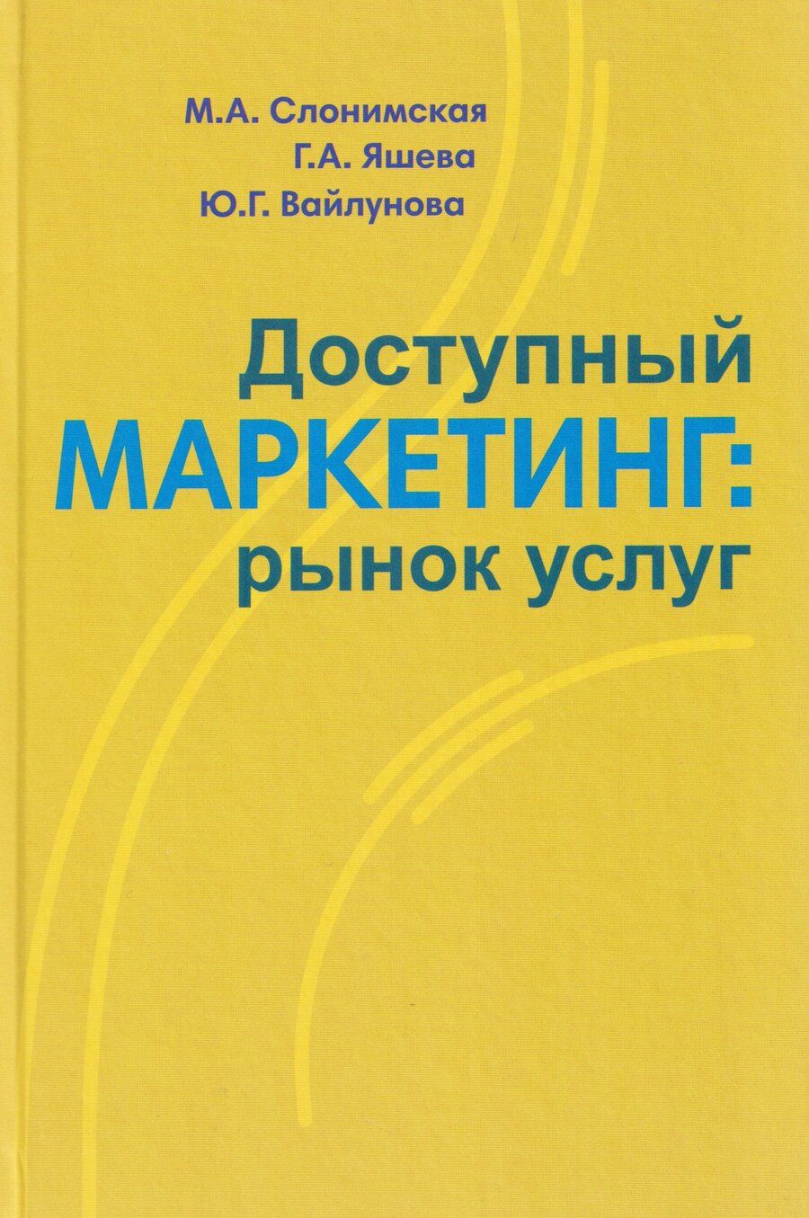 Обложка книги "Андреевна, Артемовна, Геннадьевна: Доступный маркетинг: рынок услуг"