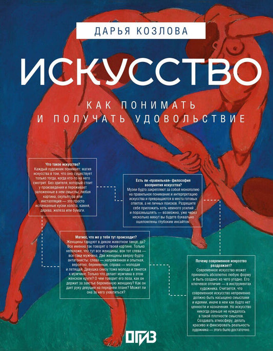 Обложка книги "Андреевна, Асвойнова: Искусство. Как понимать и получать удовольствие"