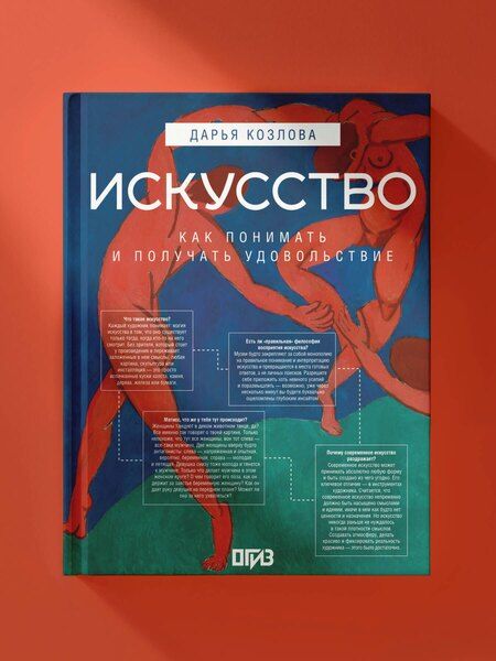 Фотография книги "Андреевна, Асвойнова: Искусство. Как понимать и получать удовольствие"