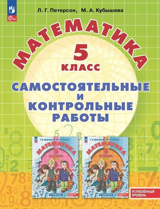 Обложка книги "Андреевна, Георгиевна: Математика. 5 класс. Углубленный уровень. Самостоятельные и контрольные работы. Учебное пособие"