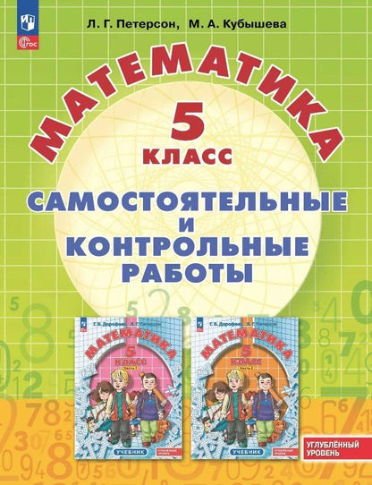Обложка книги "Андреевна, Георгиевна: Математика. 5 класс. Углубленный уровень. Самостоятельные и контрольные работы. Учебное пособие"