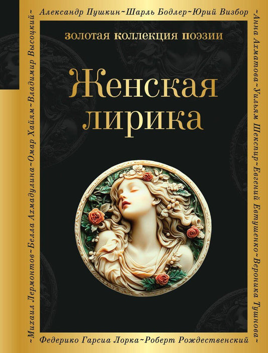 Обложка книги "Андреевна, Ивановна, Карловна: Женская лирика"