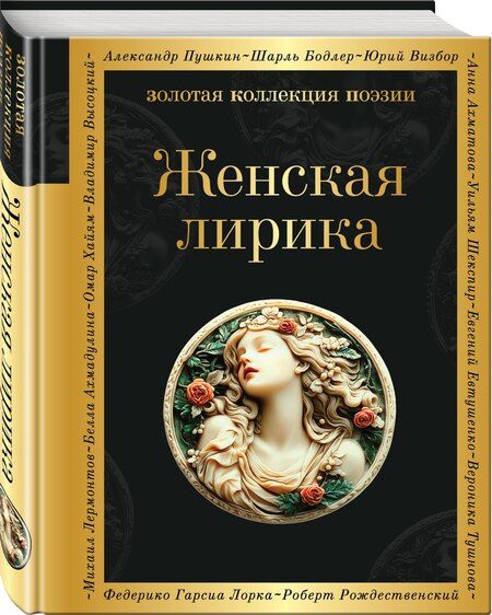 Фотография книги "Андреевна, Ивановна, Карловна: Женская лирика"