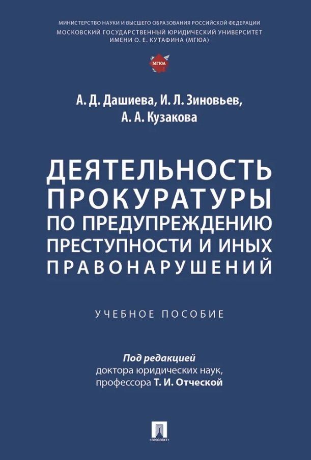 Обложка книги "Андреевна, Леонидович, Дугаржаповна: Деятельность прокуратуры по предупреждению преступности и иных правонарушений. Учебное пособие"