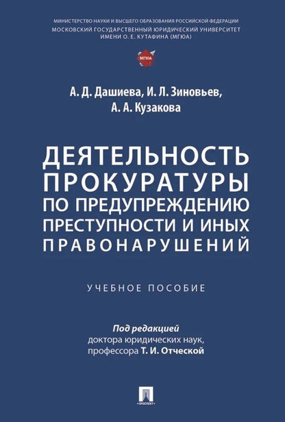 Обложка книги "Андреевна, Леонидович, Дугаржаповна: Деятельность прокуратуры по предупреждению преступности и иных правонарушений. Учебное пособие"
