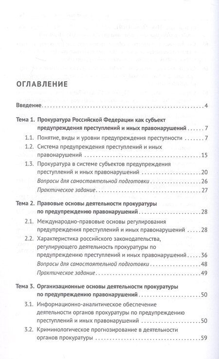 Фотография книги "Андреевна, Леонидович, Дугаржаповна: Деятельность прокуратуры по предупреждению преступности и иных правонарушений. Учебное пособие"