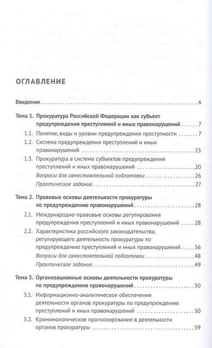 Фотография книги "Андреевна, Леонидович, Дугаржаповна: Деятельность прокуратуры по предупреждению преступности и иных правонарушений. Учебное пособие"