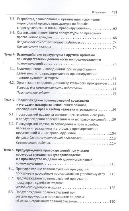 Фотография книги "Андреевна, Леонидович, Дугаржаповна: Деятельность прокуратуры по предупреждению преступности и иных правонарушений. Учебное пособие"
