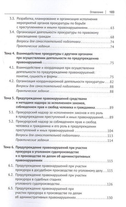 Фотография книги "Андреевна, Леонидович, Дугаржаповна: Деятельность прокуратуры по предупреждению преступности и иных правонарушений. Учебное пособие"