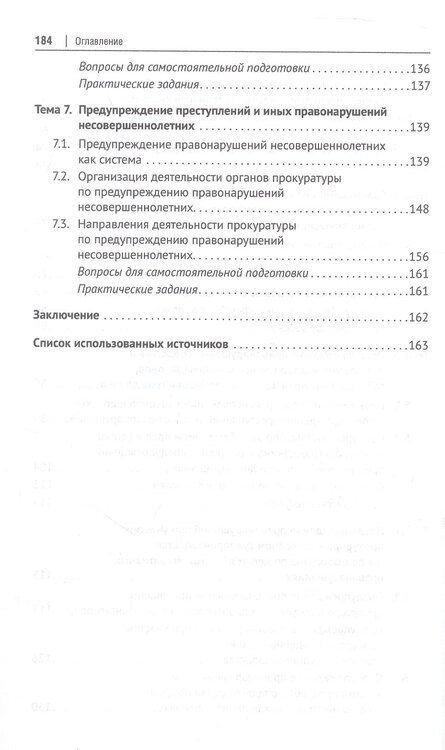Фотография книги "Андреевна, Леонидович, Дугаржаповна: Деятельность прокуратуры по предупреждению преступности и иных правонарушений. Учебное пособие"