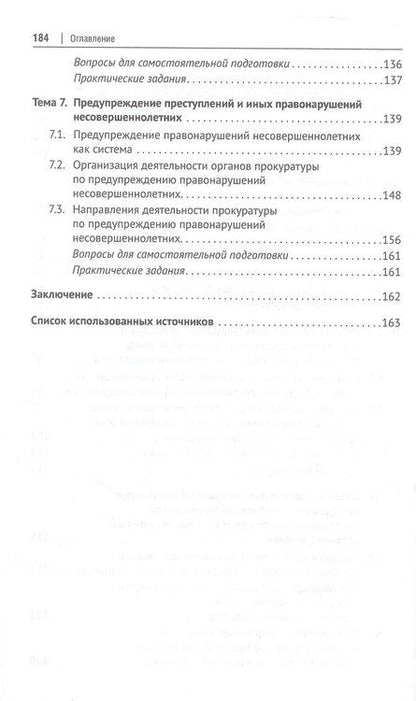 Фотография книги "Андреевна, Леонидович, Дугаржаповна: Деятельность прокуратуры по предупреждению преступности и иных правонарушений. Учебное пособие"