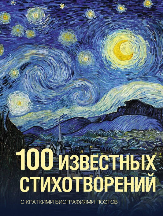 Обложка книги "Андреевна, Леонидович, Сергеевич: 100 известных стихотворений"