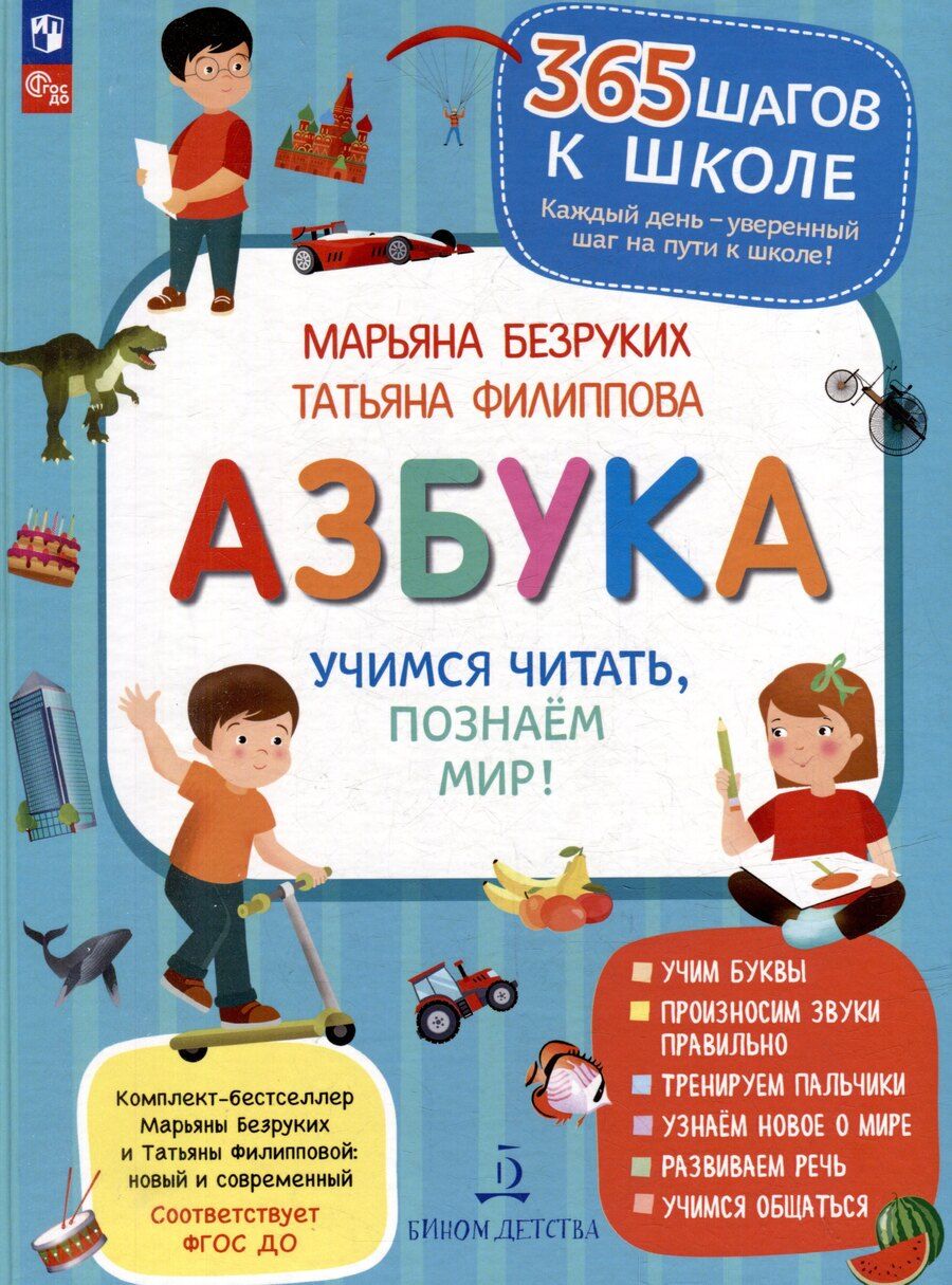 Обложка книги "Андреевна, Михайловна: Азбука. Учимся читать, познаем мир!"
