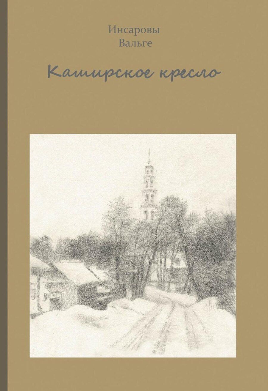 Обложка книги "Андреевна, Петрович, Иванович: Каширское кресло"