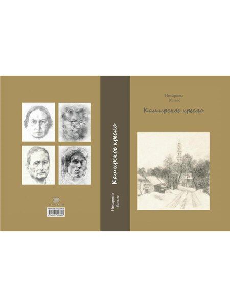 Фотография книги "Андреевна, Петрович, Иванович: Каширское кресло"