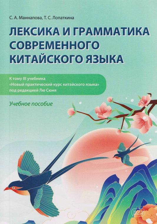 Обложка книги "Андреевна, Сергеевна: Лексика и грамматика современного китайского языка (к тому III учебника «Новый практический курс китайского языка» под редакцией Лю Сюня) : учебное пособие"